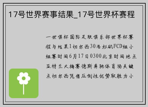 17号世界赛事结果_17号世界杯赛程